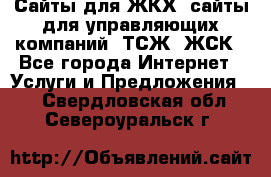 Сайты для ЖКХ, сайты для управляющих компаний, ТСЖ, ЖСК - Все города Интернет » Услуги и Предложения   . Свердловская обл.,Североуральск г.